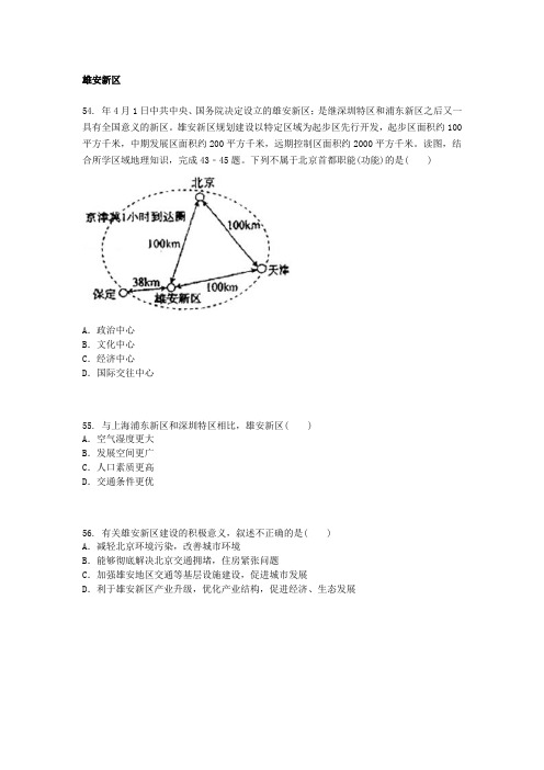 雄安新区的地理试题