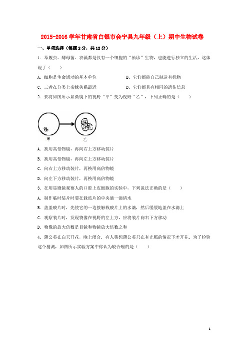 甘肃省白银市会宁县2015_2016学年九年级生物上学期期中试卷(含解析)