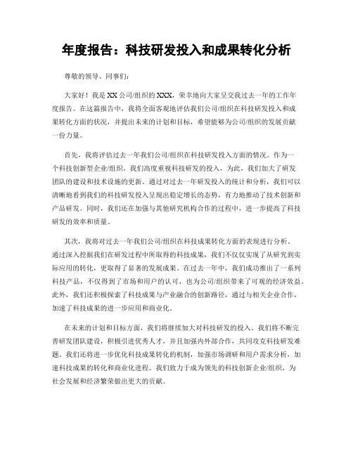 年度报告：科技研发投入和成果转化分析