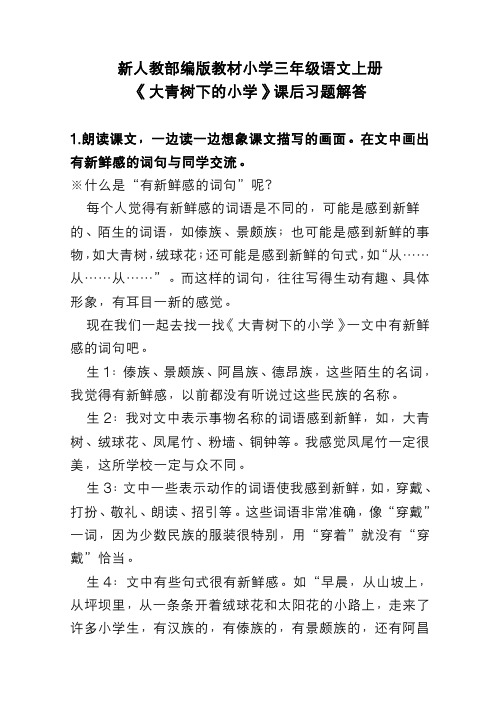 新人教部编版教材小学三年级语文上册 《大青树下的小学》 课后习题解答