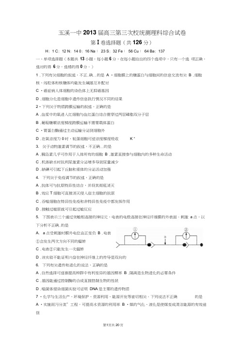 理综卷_2013届云南省玉溪一中高三第三次校统测