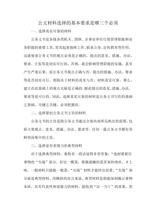 公文材料选择的基本要求是哪三个必须