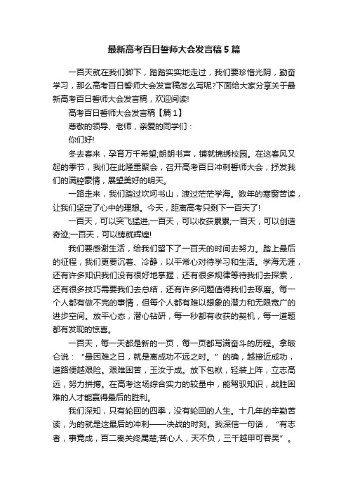 最新高考百日誓师大会发言稿5篇