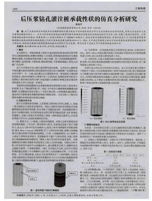 后压浆钻孔灌注桩承载性状的仿真分析研究