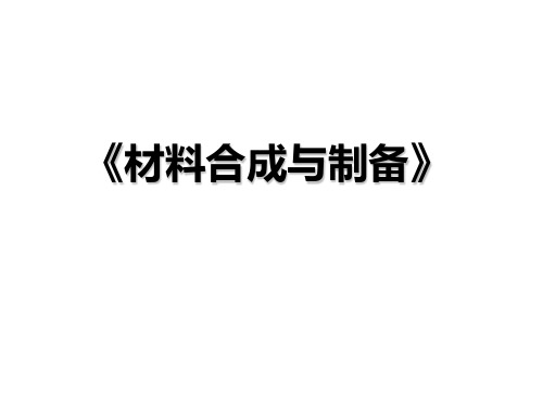 材料合成与制备