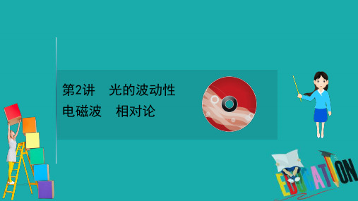 2021届高考物理一轮复习方略课件：选修3-4 2.2 光的波动性 电磁波 相对论 