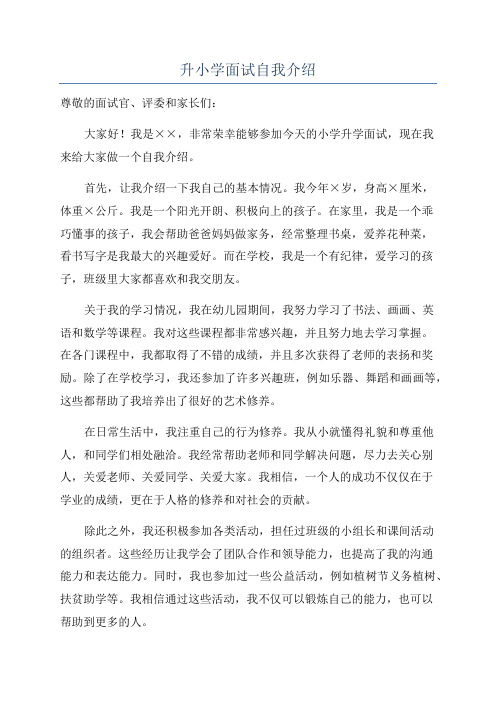 升小学面试自我介绍