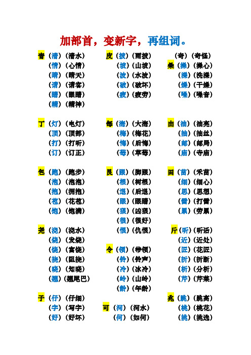 一【全】加部首-变新字-