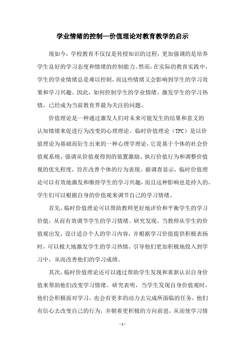 学业情绪的控制—价值理论对教育教学的启示