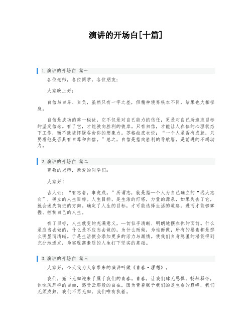 演讲的开场白[十篇]