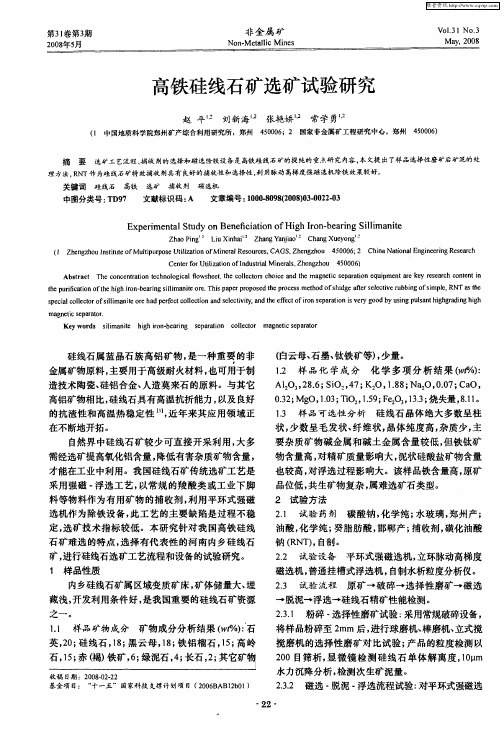 高铁硅线石矿选矿试验研究