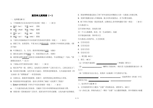 最新部编版七年级下册语文第四单元周周清