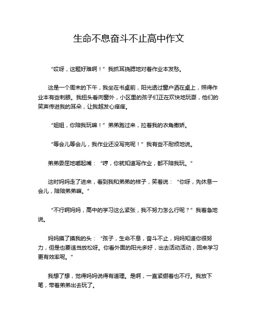 生命不息奋斗不止高中作文