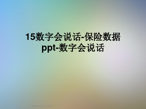 15数字会说话-保险数据ppt-数字会说话