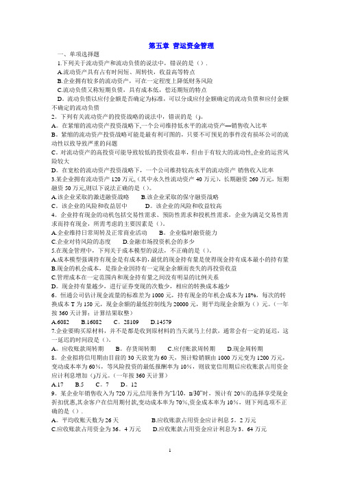 财务管理第五章营运资金管理习题