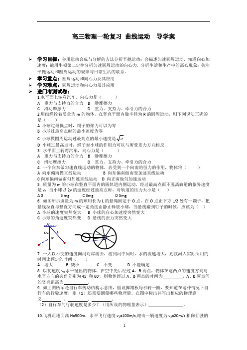 高三物理一轮复习 曲线运动  导学案