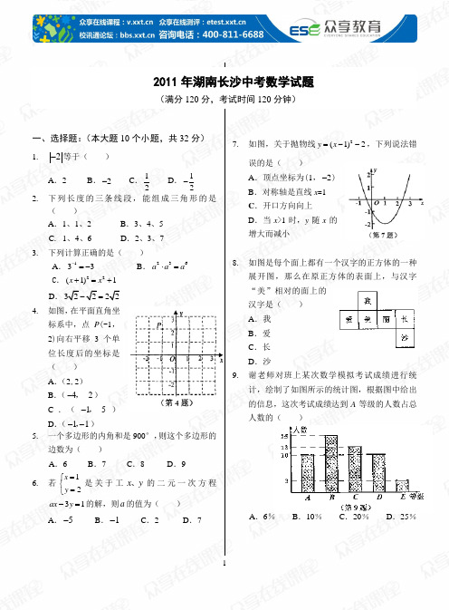 2011湖南长沙中考数学试题及答案[1]