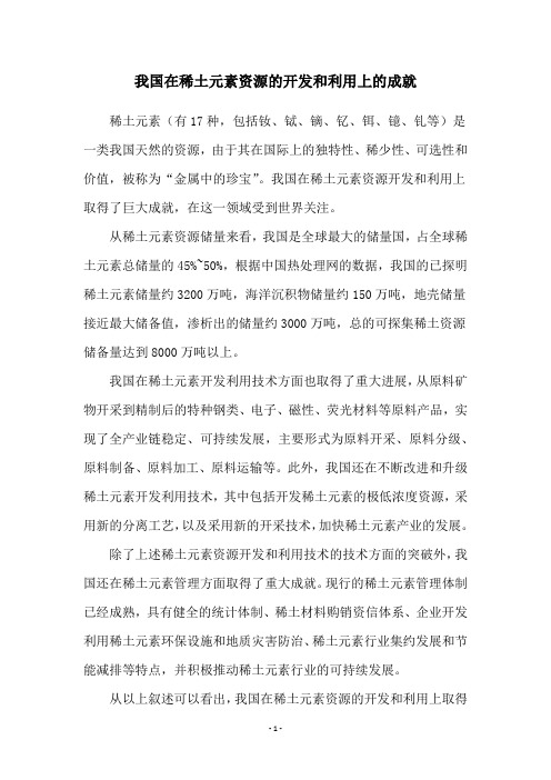 我国在稀土元素资源的开发和利用上的成就