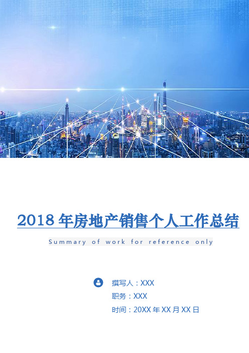 2018年房地产销售个人工作总结
