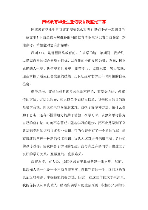 网络教育毕业生登记表自我鉴定三篇