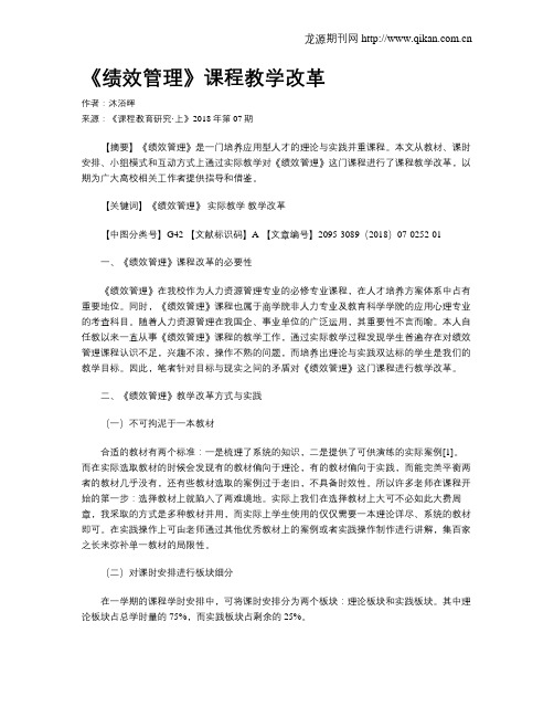 《绩效管理》课程教学改革