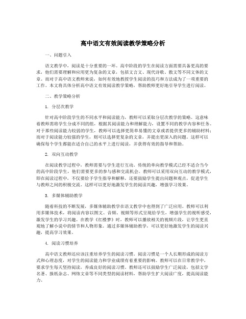 高中语文有效阅读教学策略分析