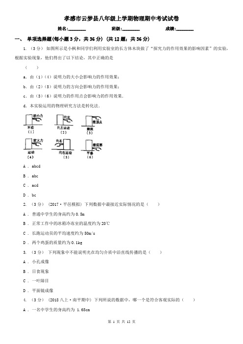 孝感市云梦县八年级上学期物理期中考试试卷