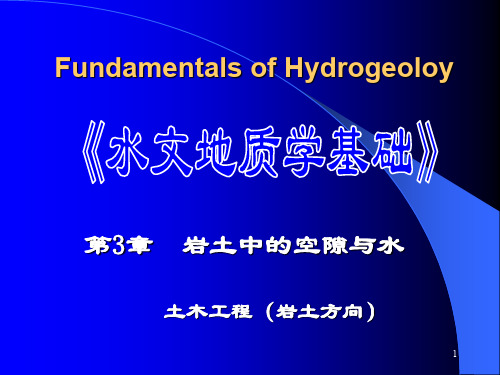 第3章  岩土中的空隙与水