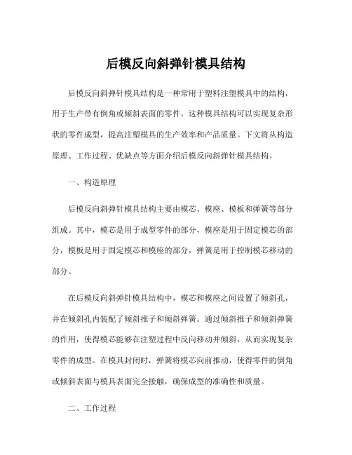 后模反向斜弹针模具结构