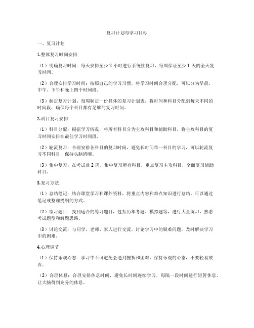 复习计划与学习目标