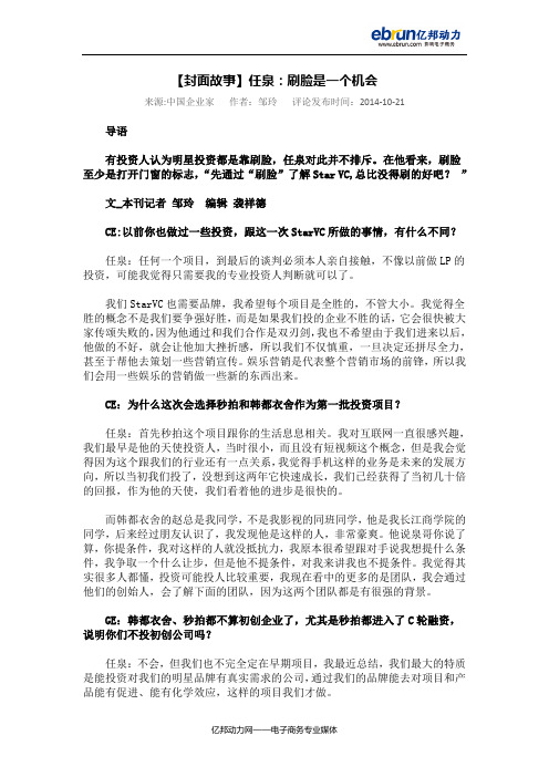 【封面故事】任泉：刷脸是一个机会