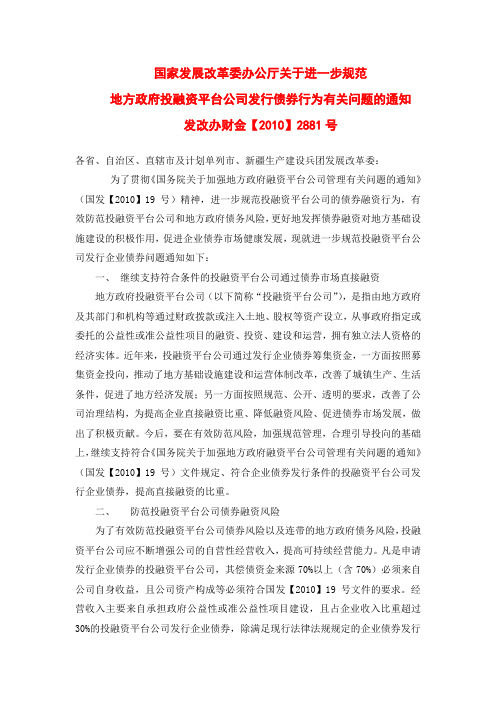 国家发展改革委办公厅关于进一步规范地方政府投融资平台公司发行债券行为有关问题的通知 2010 2881号文