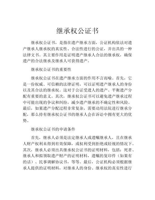 继承权公证书