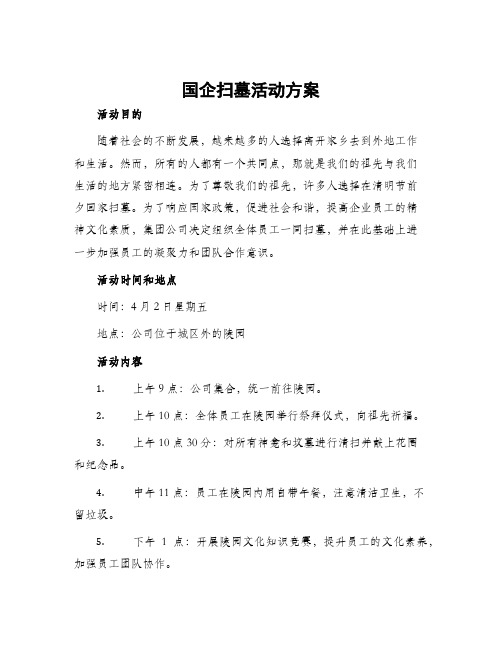 国企扫墓活动方案