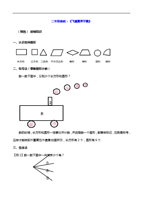 二年级奥数：《飞速图形计数》