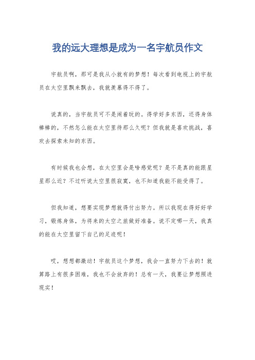 我的远大理想是成为一名宇航员作文