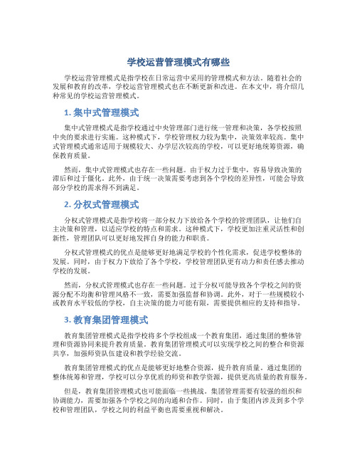 学校运营管理模式有哪些