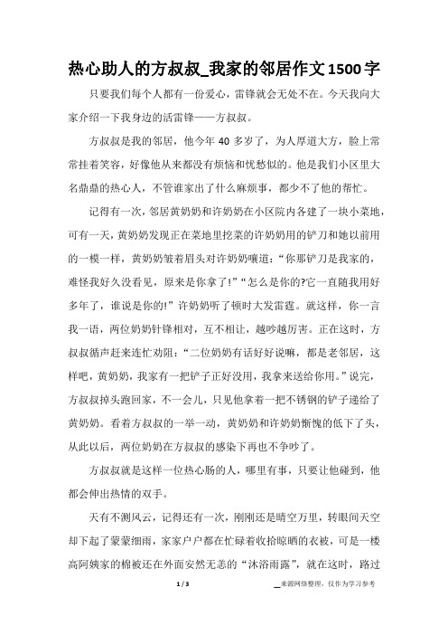 热心助人的方叔叔_我家的邻居作文1500字