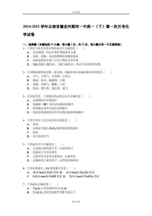 【解析】云南省德宏州梁河一中2014-2015学年高一下学期第一次月考化学试卷 Word版含解析[ 高考]