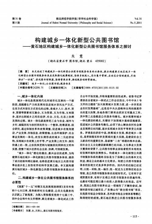 构建城乡一体化新型公共图书馆——黄石地区构建城乡一体化新型公共图书馆服务体系之探讨