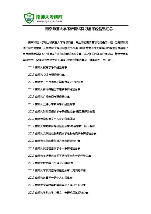 南京师范大学考研初试复习备考经验贴汇总