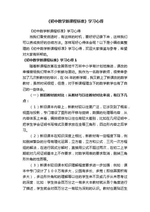 《初中数学新课程标准》学习心得