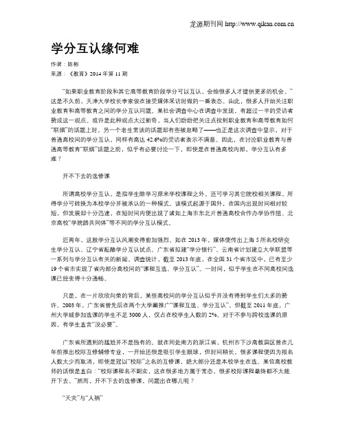 学分互认缘何难