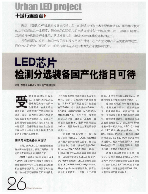 LED芯片检测分选装备国产化指日可待