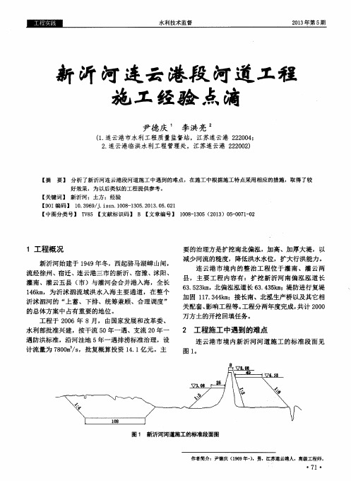 新沂河连云港段河道工程施工经验点滴