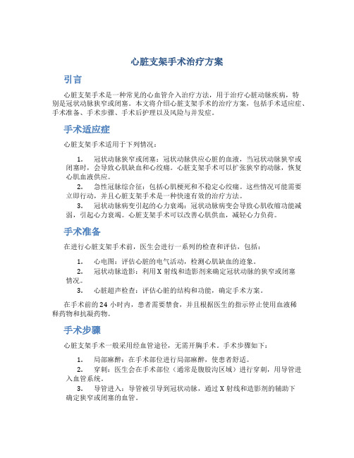 心脏支架手术治疗方案