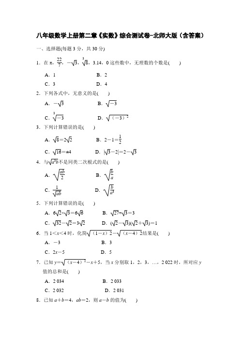 八年级数学上册第二章《实数》综合测试卷-北师大版(含答案)