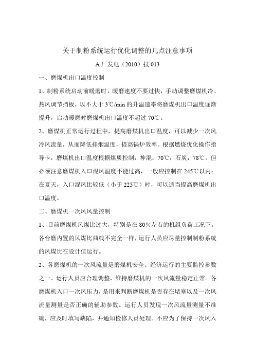 关于制粉系统运行优化调整的几点注意事项