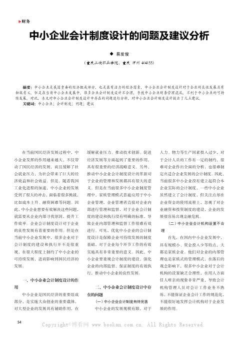 中小企业会计制度设计的问题及建议分析