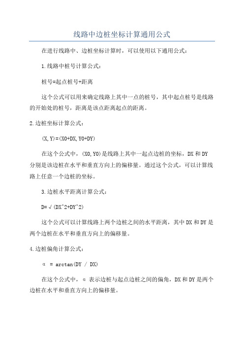 线路中边桩坐标计算通用公式